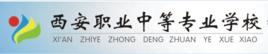西安職業中等專業學校 西安職業中等專業學校