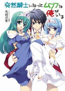 突然成為騎士 突然成為騎士