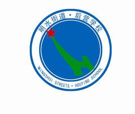 明水後營學校 明水後營學校