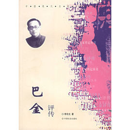 巴金評傳 巴金評傳
