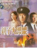 《親子大綁架》 《親子大綁架》