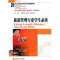 旅遊管理專業學生必讀