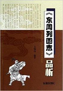 東周列國志品析