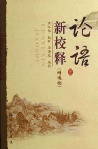 《論語新校釋》 《論語新校釋》