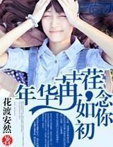 年華荏苒念你如初 年華荏苒念你如初