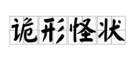 詭形怪狀 詭形怪狀