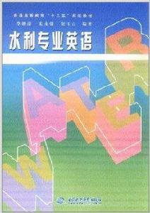 水利專業英語 水利專業英語