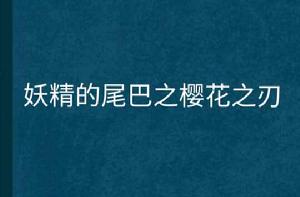 妖精的尾巴之櫻花之刃