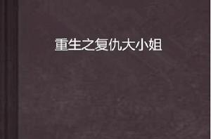 重生之復仇大小姐 重生之復仇大小姐