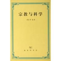 《宗教與科學》