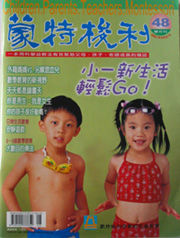 《蒙特梭利雙月刊》