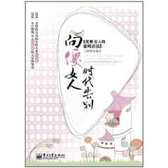 向傻女人時代告別