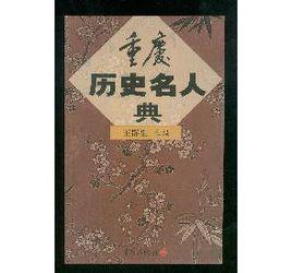 重慶歷史名人典 重慶歷史名人典
