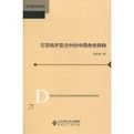 東亞秩序變遷中的中國角色轉換 東亞秩序變遷中的中國角色轉換