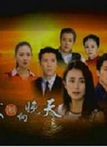秋潮向晚天[2002年新加坡電視劇]