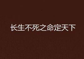 長生不死之命定天下 長生不死之命定天下
