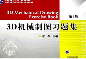 3D機械製圖習題集 3D機械製圖習題集