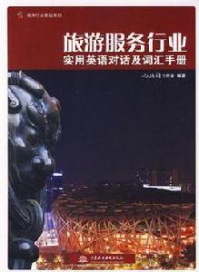 旅遊服務行業實用英語對話及辭彙手冊 旅遊服務行業實用英語對話及辭彙手冊
