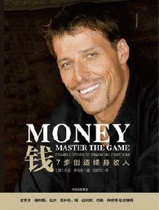 錢:7步創造終身收入 錢:7步創造終身收入