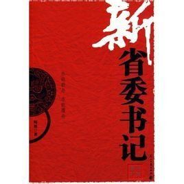 新省委書記 新省委書記