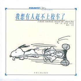 《我想有人趕不上校車了》 《我想有人趕不上校車了》