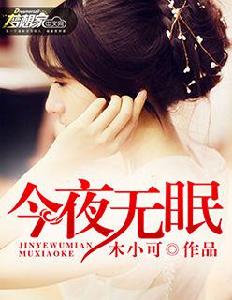 今夜無眠[夢想家中文網小說]
