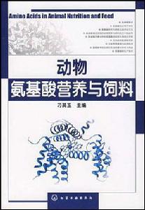 動物胺基酸營養與飼料 動物胺基酸營養與飼料