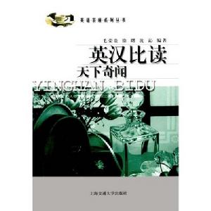 英漢比讀天下奇聞 英漢比讀天下奇聞