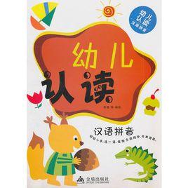 幼兒認讀:漢語拼音 幼兒認讀:漢語拼音