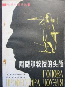 陶威爾教授的頭顱 陶威爾教授的頭顱