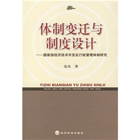 體制變遷與制度設計：國家級經濟技術開發區行政管理體制研究