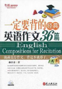 一定要背的經典英語作文36篇 一定要背的經典英語作文36篇