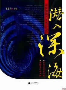 潛入深海 潛入深海