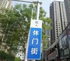 休門[石家莊市中心區域]