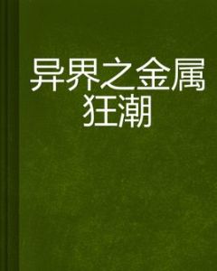 異界之金屬狂潮 異界之金屬狂潮