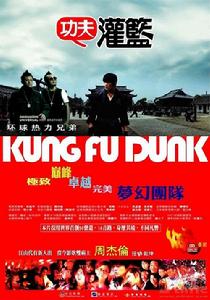 《功夫灌籃》 《功夫灌籃》