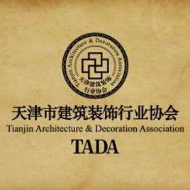 天津市建築裝飾行業協會 天津市建築裝飾行業協會