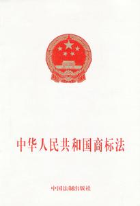 中華人民共和國商標法 中華人民共和國商標法