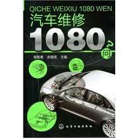 汽車維修1080問 汽車維修1080問