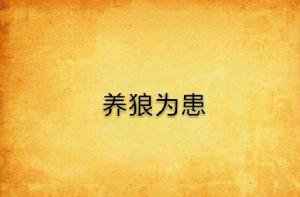 養狼為患 養狼為患