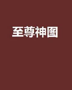 至尊神圖 至尊神圖