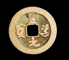 中國貨幣史--御書錢