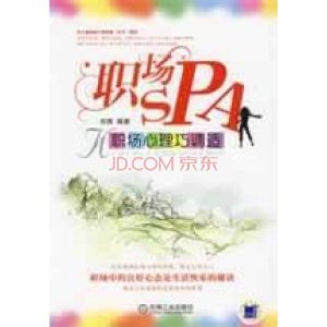 《職場SPA—職場心理巧調試》 《職場SPA—職場心理巧調試》