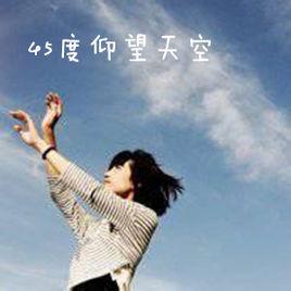 45度仰望天空 45度仰望天空