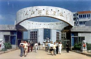 九江師範學校 九江師範學校