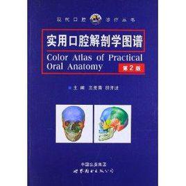 實用口腔解剖學圖譜 實用口腔解剖學圖譜