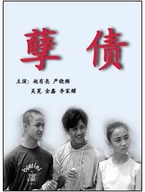 《孽債》[電視劇]