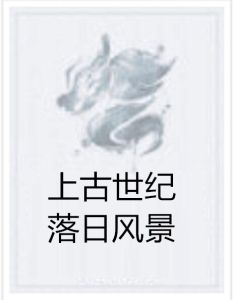 上古世紀:落日風景 上古世紀:落日風景