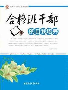 合格班幹部的自我培養 合格班幹部的自我培養