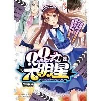 《QQ女是大明星》 《QQ女是大明星》